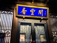 -香丰阁·烤鸭·川湘菜(昌平店)