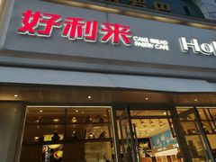 门面-好利来(桂林路店)