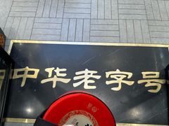 -老鼎丰(靖宇街总店)
