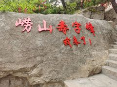-崂山仰口游览区