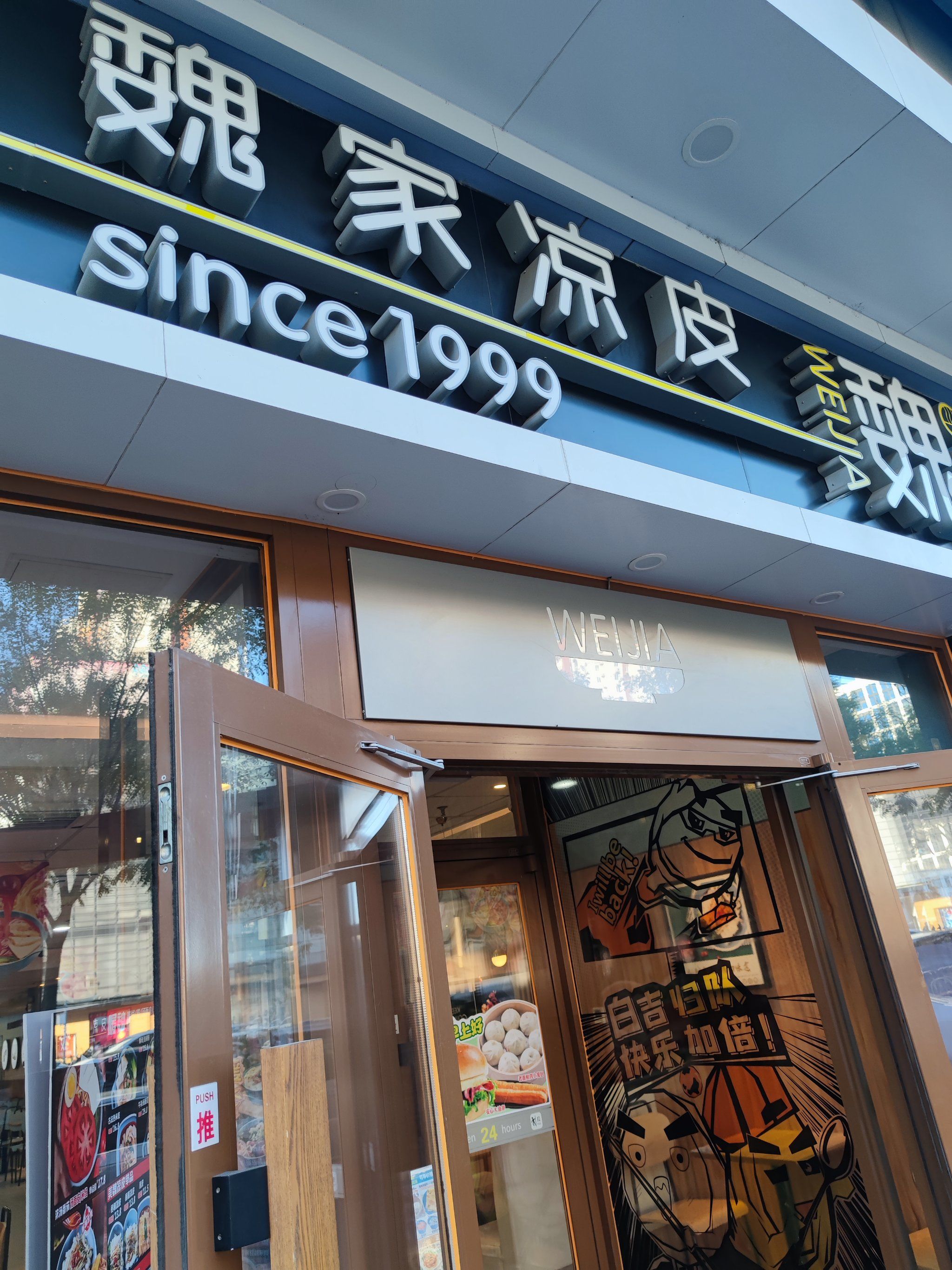 快餐控的幸福时光魏家凉皮