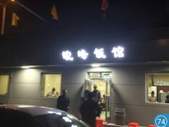 -北大地皖峰饭馆