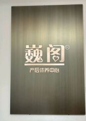 -巍阁月子中心(国贸店)