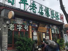 -东兴顺爆肚张