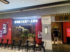 -闫府私房菜·百年鲁菜(恒隆店)