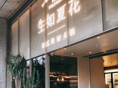 门面-生如夏花泰式火锅(西村黑金店)