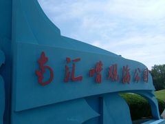 -南汇嘴观海公园