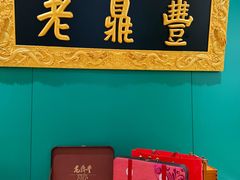 -老鼎丰(靖宇街总店)