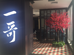 门面-一哥澳门豆捞 · 十七年经典澳门火锅(四季天地店)