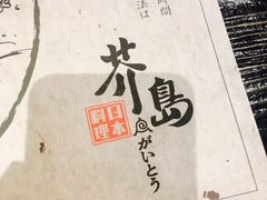 -芥岛(河北大街店)