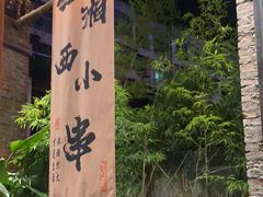 -西部一串烧烤·地道湘西小串