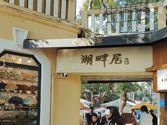 -湖畔居茶楼(湖滨店)