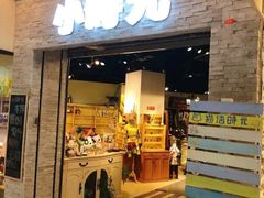 门面-小时光咖啡馆(开森度假森林店)