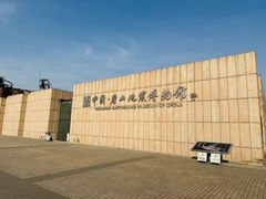 -中国唐山地震博物馆