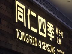 -同仁四季椰子鸡(宝安壹方城店)
