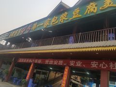 门面-石屏老字号4号包浆豆腐美食城(泼水广场店)