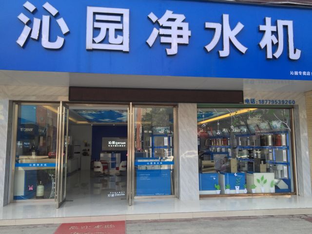 沁园净水器门店地址,电话,价格,团购,营业时间(图)-万载县家用电器-大