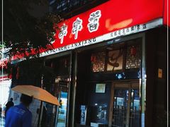 门面-玉林串串香·成都老字号(玉林街总店)