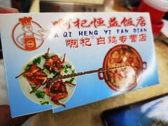 -啊杞恒益饭店(南头总店)