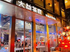 -大益茶庭(永庆坊店)