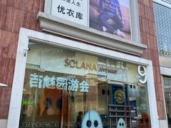 -Salud撒露欧洲冻酸奶(蓝色港湾店)