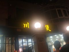 门面-川香煲(茅台路店)