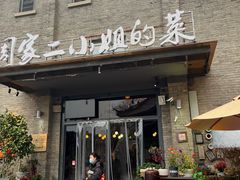 -周家二小姐的菜(西津渡店)