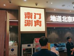 -侃爷南门铜锅涮肉