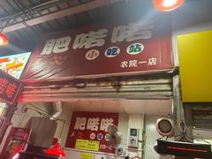 门面-肥喏喏小吃站(农院路店)
