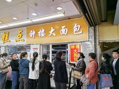 -钟楼大面包