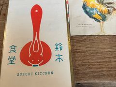 -铃木食堂(宽街店)
