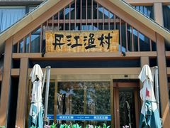 -丹江渔村(望京店)