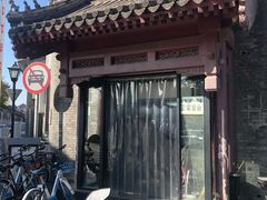 -宝瑞门钉肉饼店