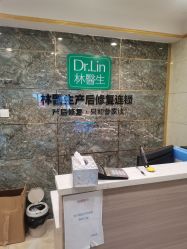 点击看大图 -Dr.林醫生产后修复·配方产康(南京江宁万达店)