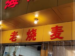 门面-海汇源老烧麦店(东大街总店)