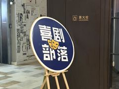-喜剧部落脱口秀(三里屯店)
