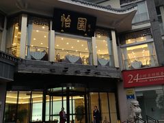 门面-怡园饭店-餐厅(四望亭店)