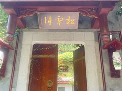 -松云泽