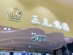 -三元梅园(金源店)