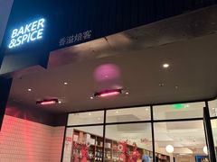 -BAKER&SPICE(安福路店)