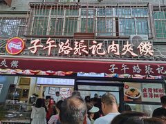 -子午路张记肉夹馍(小寨西路店)