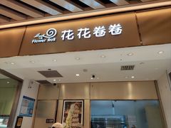 -花花卷卷·鲜食蛋糕(静安久光百货店)