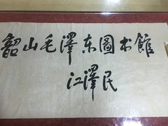 景点-韶山毛泽东图书馆