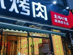 -正宗齐齐哈尔烤肉·齐牛哥鲜切炭火烤肉(杭州总店)