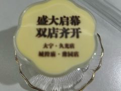 酸奶布丁-3号仓库·创意中国菜(新世界城店)