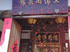 门面-文儒九号·闽菜馆(三坊七巷店)