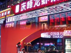 -庆峰龙虾烧烤(合肥一店)