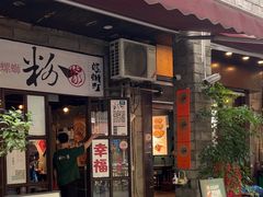 -粉家柳州螺蛳粉(杨宅路店)