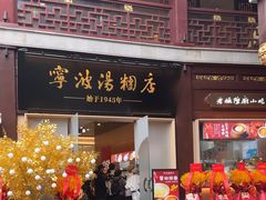 -宁波汤团店(外滩店)