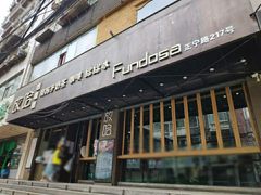 门面-放哈·甜醅子奶茶创造者(正宁路店)